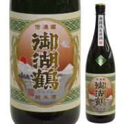 【日本酒】御湖鶴 純米辛口 無濾過生原酒