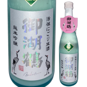 【日本酒】御湖鶴 純米吟醸 活性にごり生酒 山恵錦