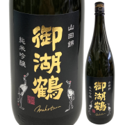 【日本酒】御湖鶴 純米吟醸 山田錦 無濾過火入れ