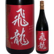 飛龍 -HIRYU- 純米大吟醸 -朱-