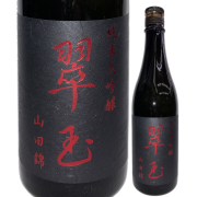 【日本酒】翠玉 純米大吟醸 山田錦