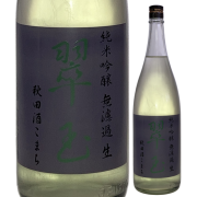 【日本酒】両関 純米吟醸「翠玉」秋田酒こまち無濾過生【限定酒】