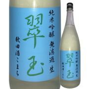 【日本酒】翠玉 純米吟醸 秋田酒こまち生【限定酒】