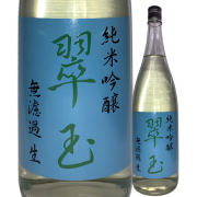 【日本酒】翠玉 純米吟醸 無濾過生酒【限定酒】