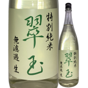 【日本酒】翠玉 特別純米 無濾過生酒【限定酒】