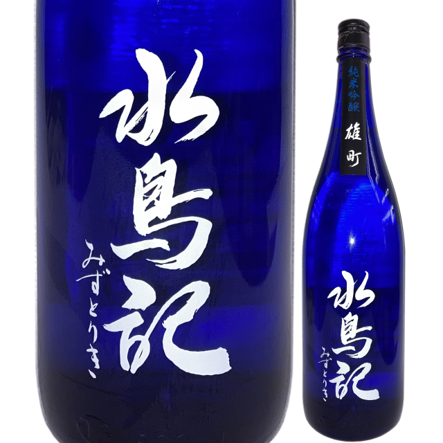 【日本酒】水鳥記 純米吟醸 雄町 五割五分