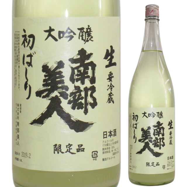 【日本酒】南部美人 大吟醸 初ばしり【限定酒】【30BY】