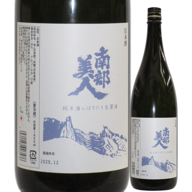 【日本酒】南部美人 純米酒 しぼりたて生原酒