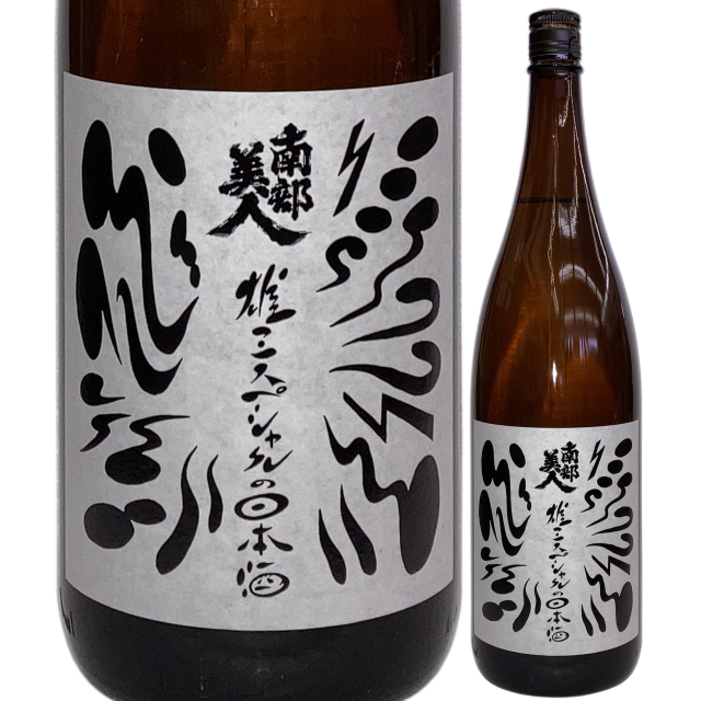 【日本酒】南部美人 雄三SPの日本酒 番外
