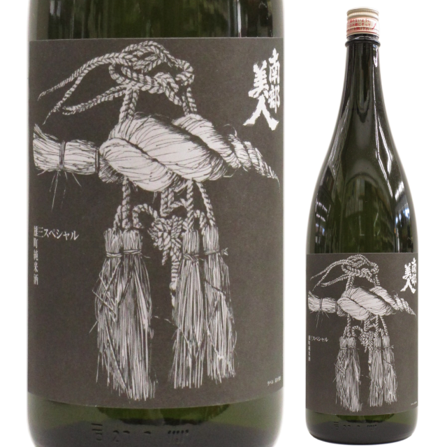 【日本酒】南部美人 雄三スペシャル 雄町 純米酒【29BY】