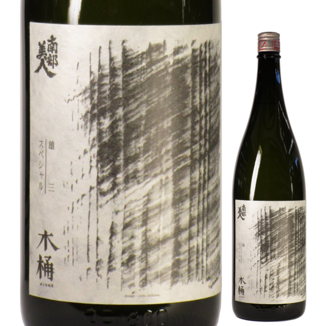 【日本酒】南部美人 雄三スペシャル 木桶仕込み純米酒【28BY】