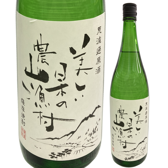 【本格焼酎】美しい日本の農山漁村 荒ろ過原酒