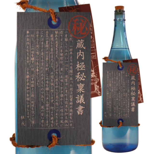 本格芋焼酎 蔵内極秘稟議書 25度