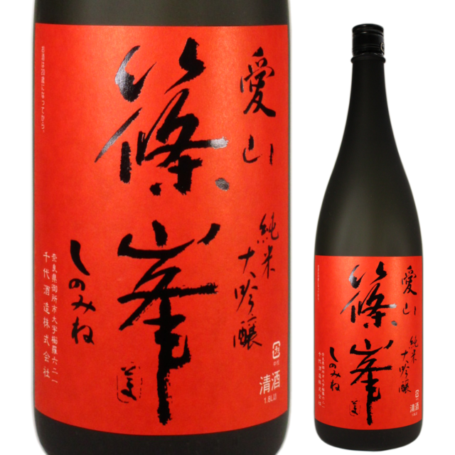 【日本酒】篠峯 愛山 -純米大吟醸-