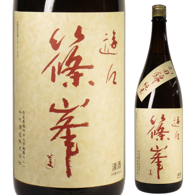 【日本酒】篠峯 游々 山田錦 -純米二火-【27BY】