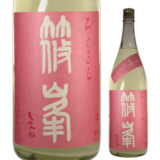 【日本酒】篠峯 ろくまる 雄町 -純米吟醸 うすにごり生酒-【28BY】