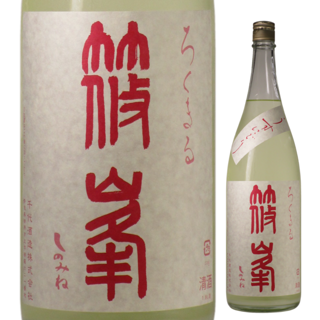 【日本酒】篠峯 ろくまる 雄山錦 -純米吟醸 うすにごり生酒-