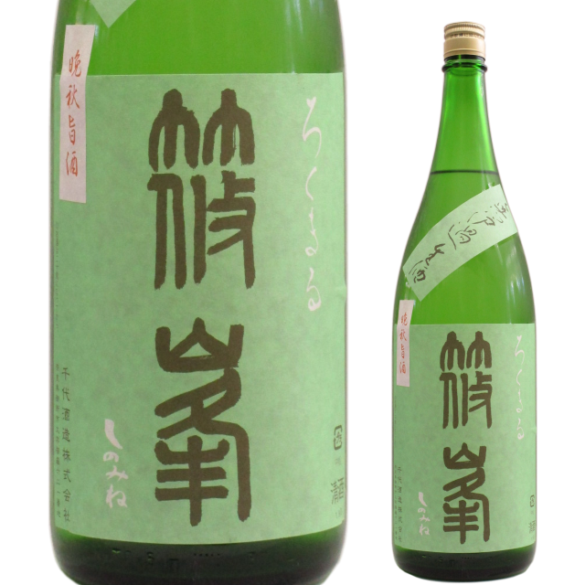 【日本酒】篠峯 ろくまる 山田錦 -純米吟醸 無濾過生原酒- 晩秋旨酒