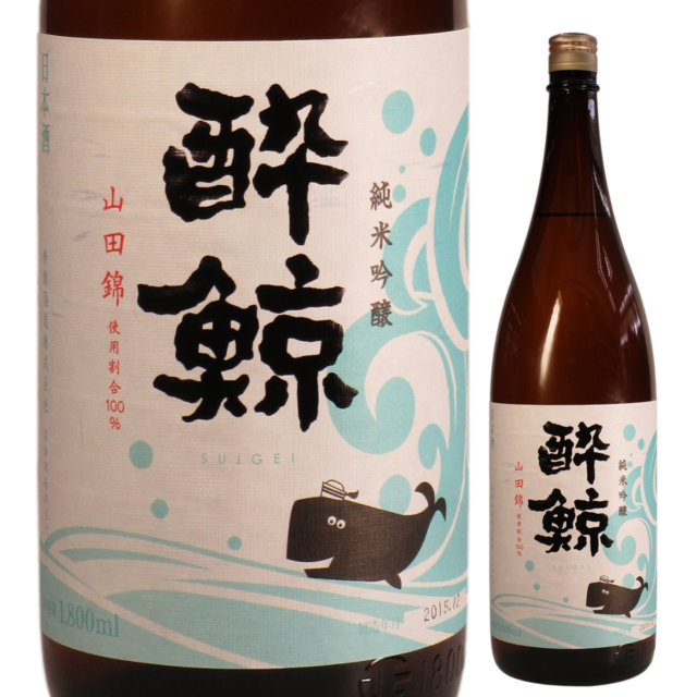酔鯨 純米吟醸 山田錦 クジララベル