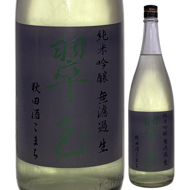 【日本酒】両関 純米吟醸「翠玉」秋田酒こまち無濾過生【限定酒】