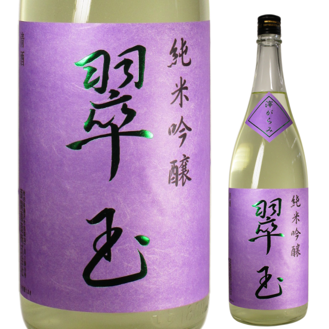 【日本酒】翠玉 純米吟醸 滓がらみ生酒【季節限定酒】