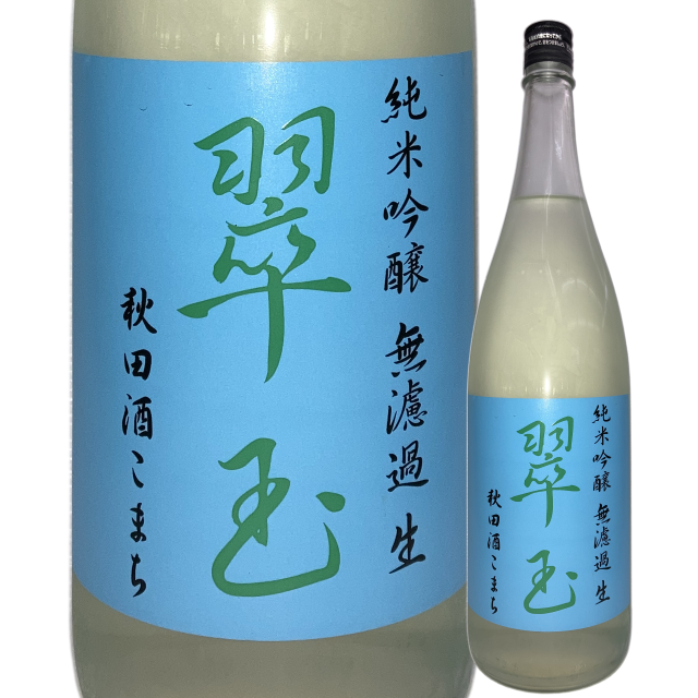 【日本酒】翠玉 純米吟醸 秋田酒こまち生【限定酒】