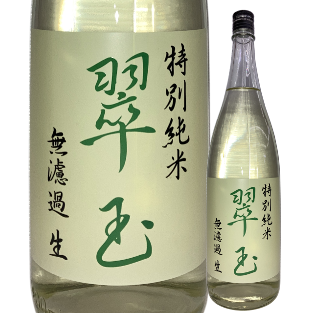 【日本酒】翠玉 特別純米 無濾過生酒【限定酒】