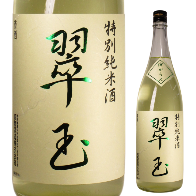 【日本酒】翠玉 特別純米酒 滓がらみ生酒【季節限定酒】