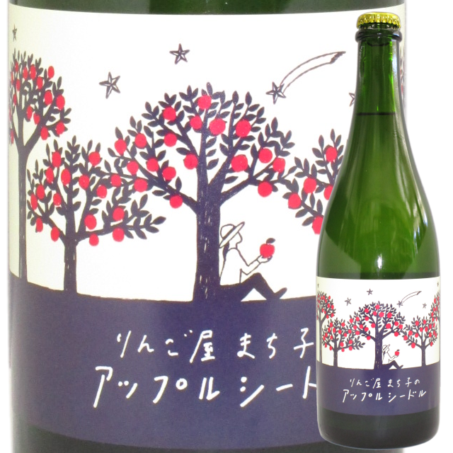 【日本ワイン】りんご屋まち子のアップルシードル 2018【オリジナル・750ml】