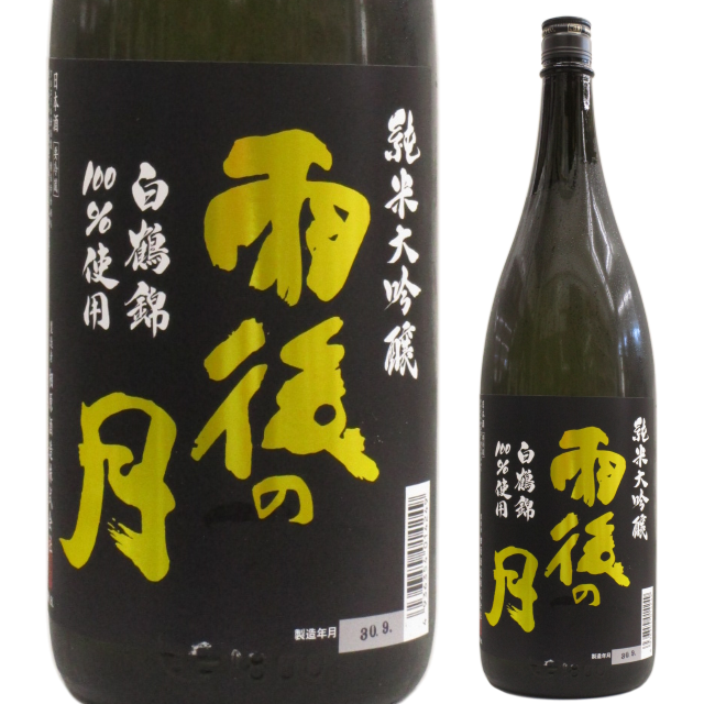 【日本酒】雨後の月 純米大吟醸 白鶴錦【限定酒】