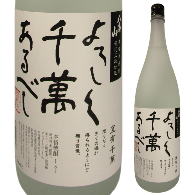 本格米焼酎 よろしく千萬あるべし 1800ml