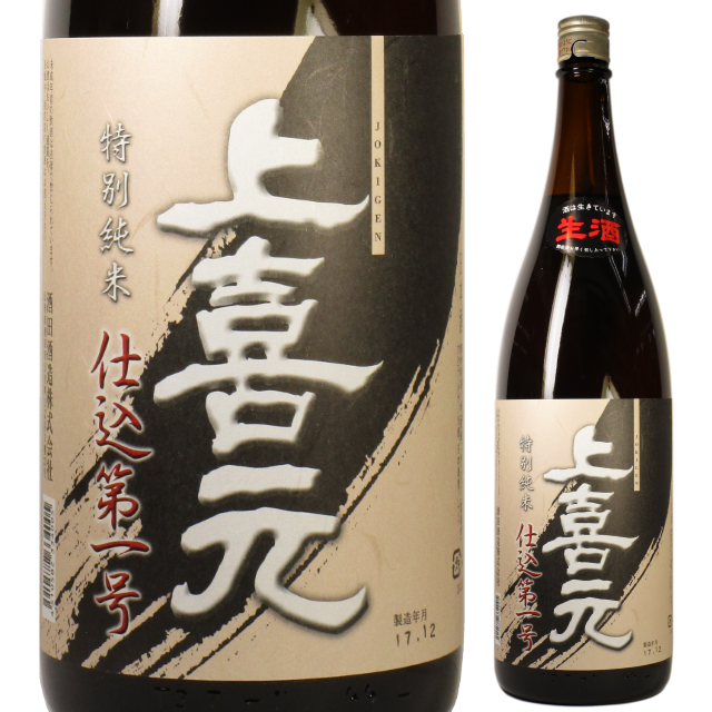 【日本酒】上喜元 特別純米 仕込第一号 生酒【29BY】