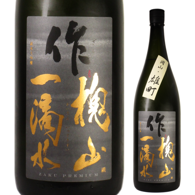 【日本酒】作 ZAKU PREMIUM 槐山一滴水 純米大吟醸 雄町【限定酒】