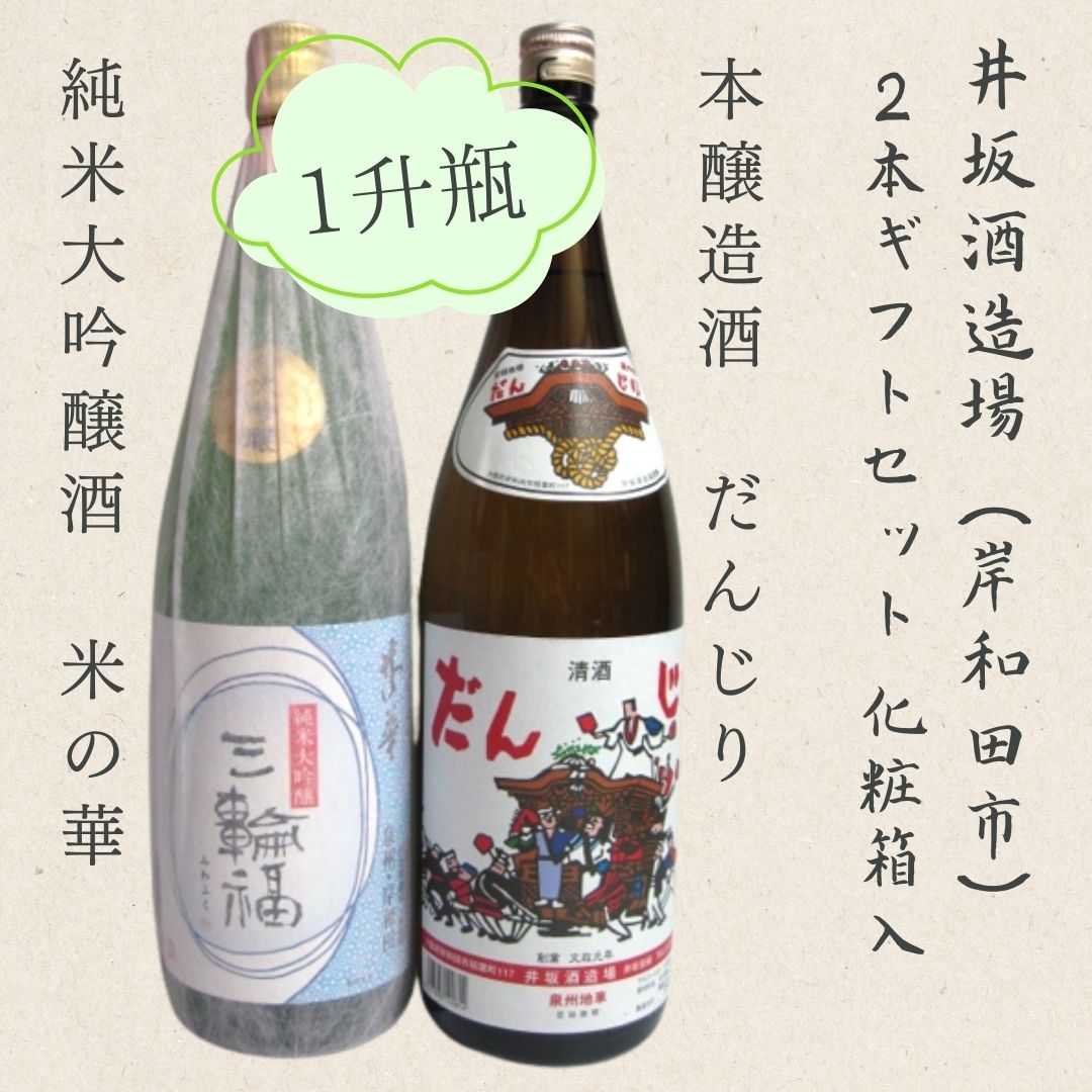 井坂酒造場・三輪福1800ml・2本セット（米の華・だんじり）