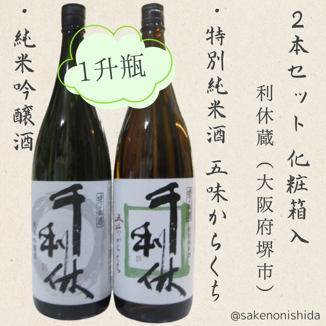 1升瓶【大阪・堺の御酒☆飲み比べ！】大阪府堺市 利休蔵 千利休（せん
