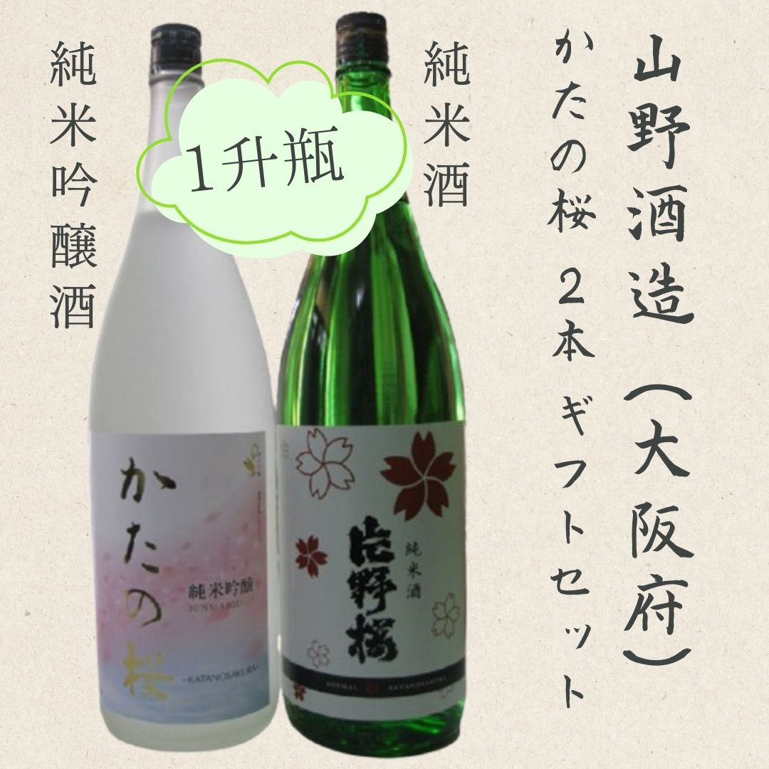 かたの桜1升瓶2本ギフトセット