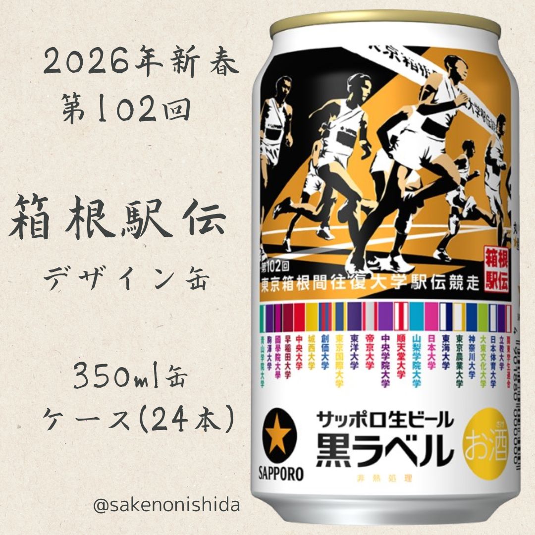 tutom723　ビール2ケース(2025.12、2026.1消費期限) 第102回東京箱根間往復大学駅伝競走☆タイアップ！】サッポロ生ビール