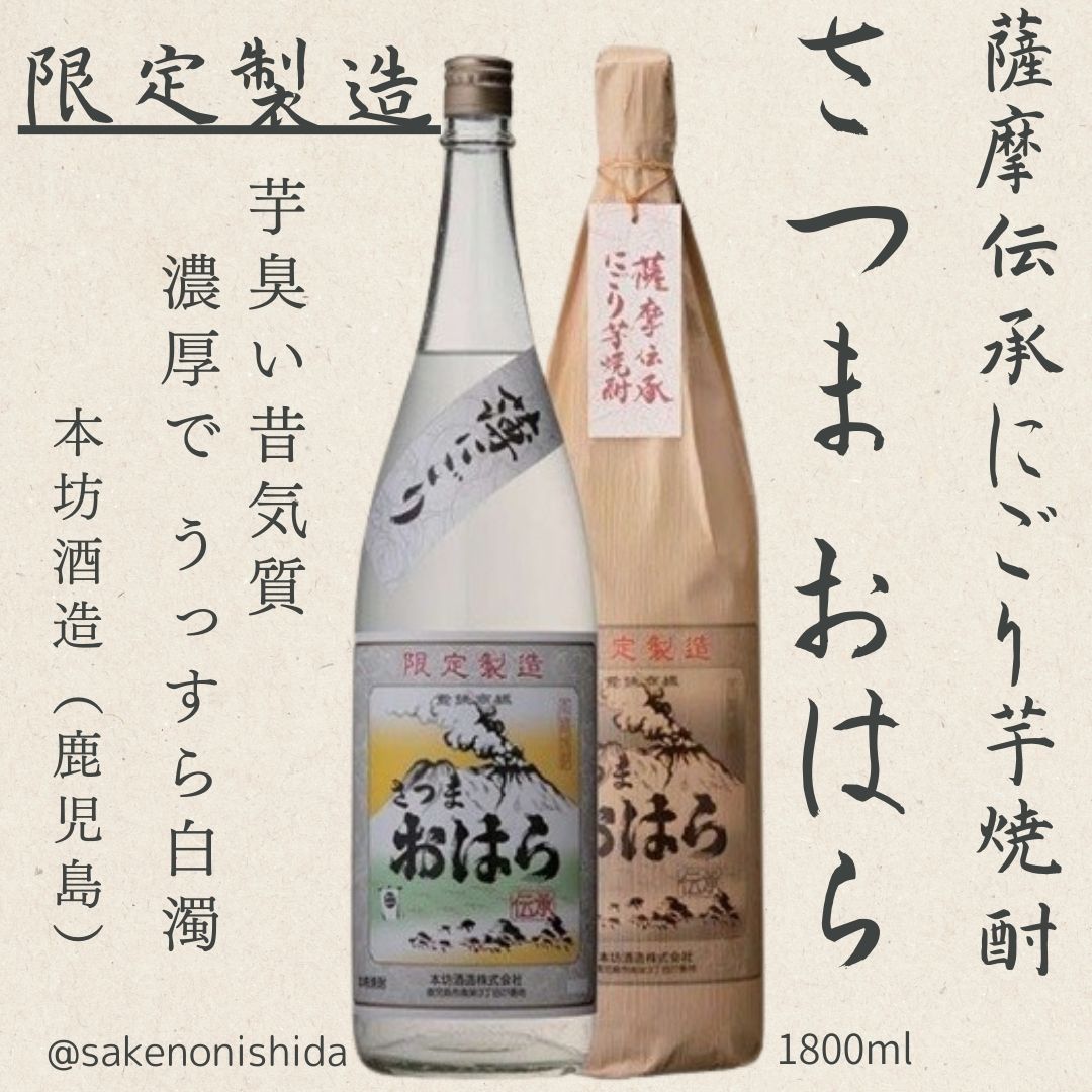 限定製造 芋焼酎 伝承さつまおはら 薄にごり 2026年 25度 1800ml瓶 本