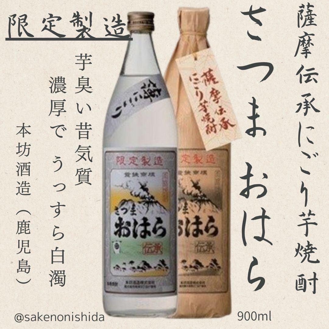 芋焼酎さつまおはら薄にごり900ml