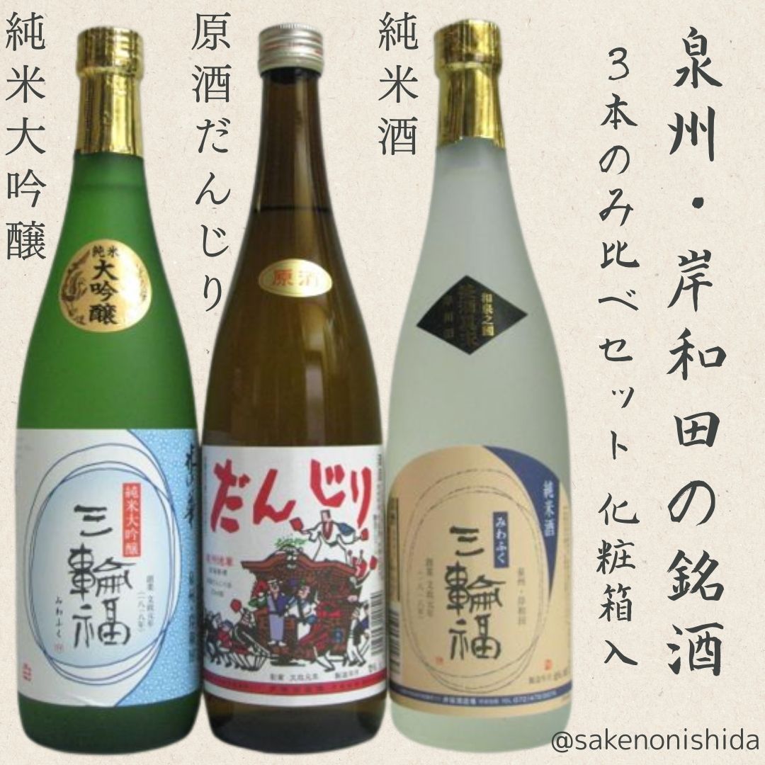和泉乃国・岸和田から☆流行りに流れず、こだわりを持った酒造り