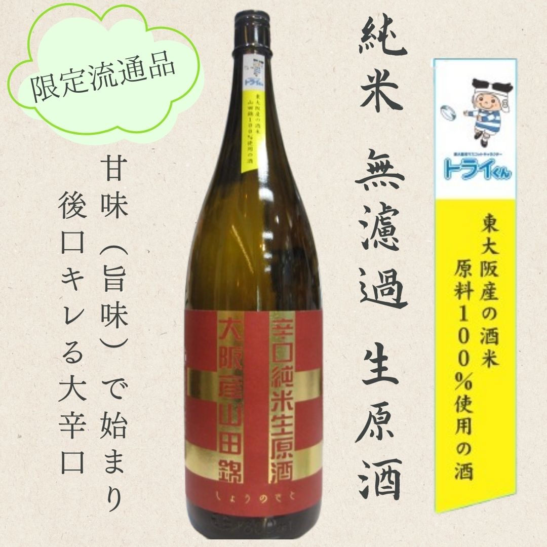 しょうのさと 北シリーズ 辛口純米生原酒 大阪産山田錦（泉佐野市：北