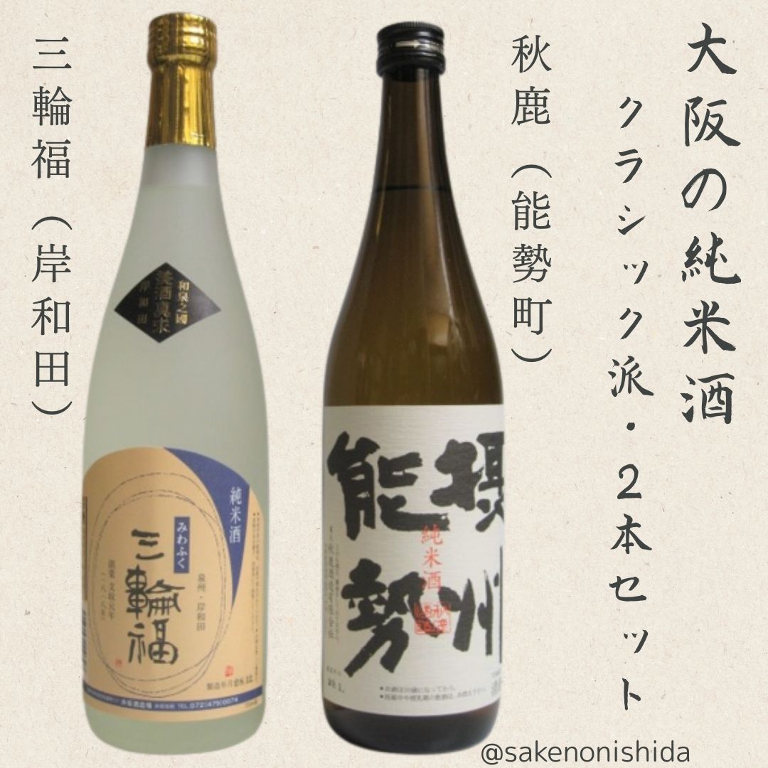 純米酒（摂州能勢・三輪福）2本セット