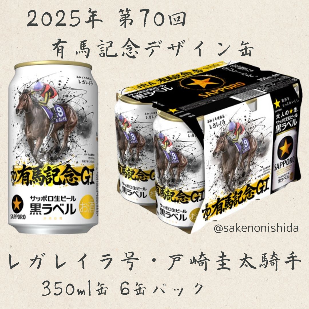 黒ラベル有馬記念缶レガレイラ号・戸崎圭太騎手