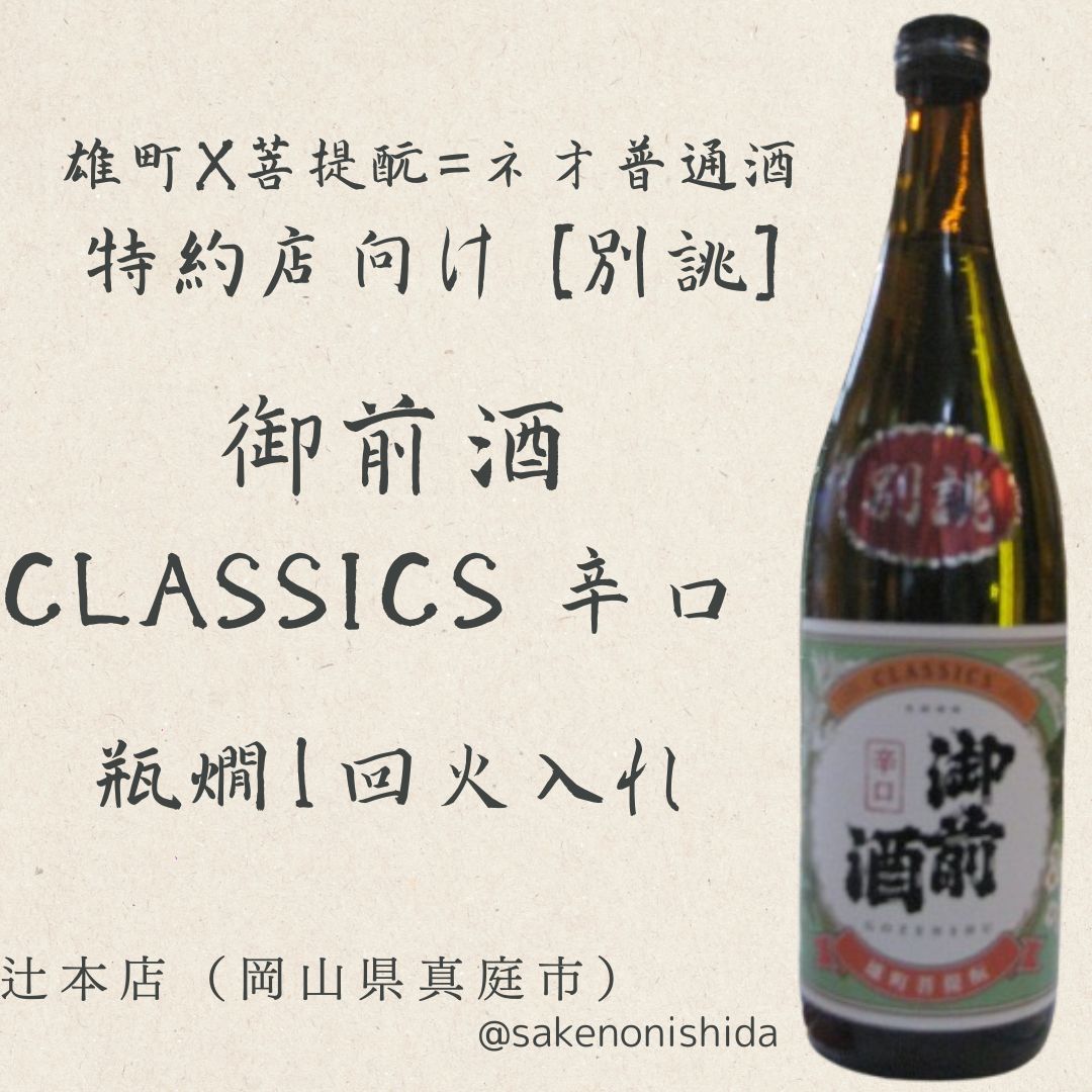 2026年3月リリース【新】御前酒 ごぜんしゅ CLASSICS クラシックス