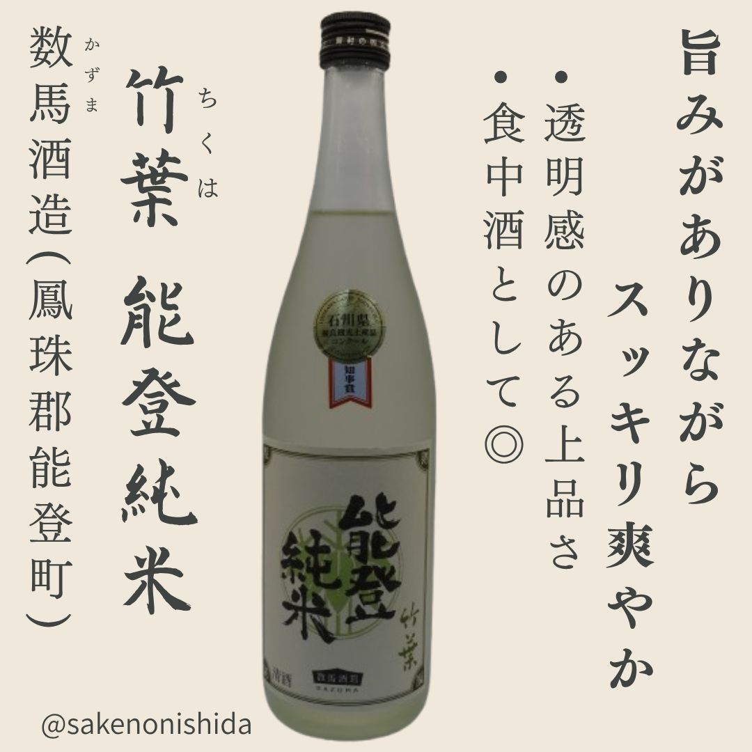 竹葉（ちくは） 能登純米 720ml瓶 石川県鳳珠郡能登町：数馬酒造