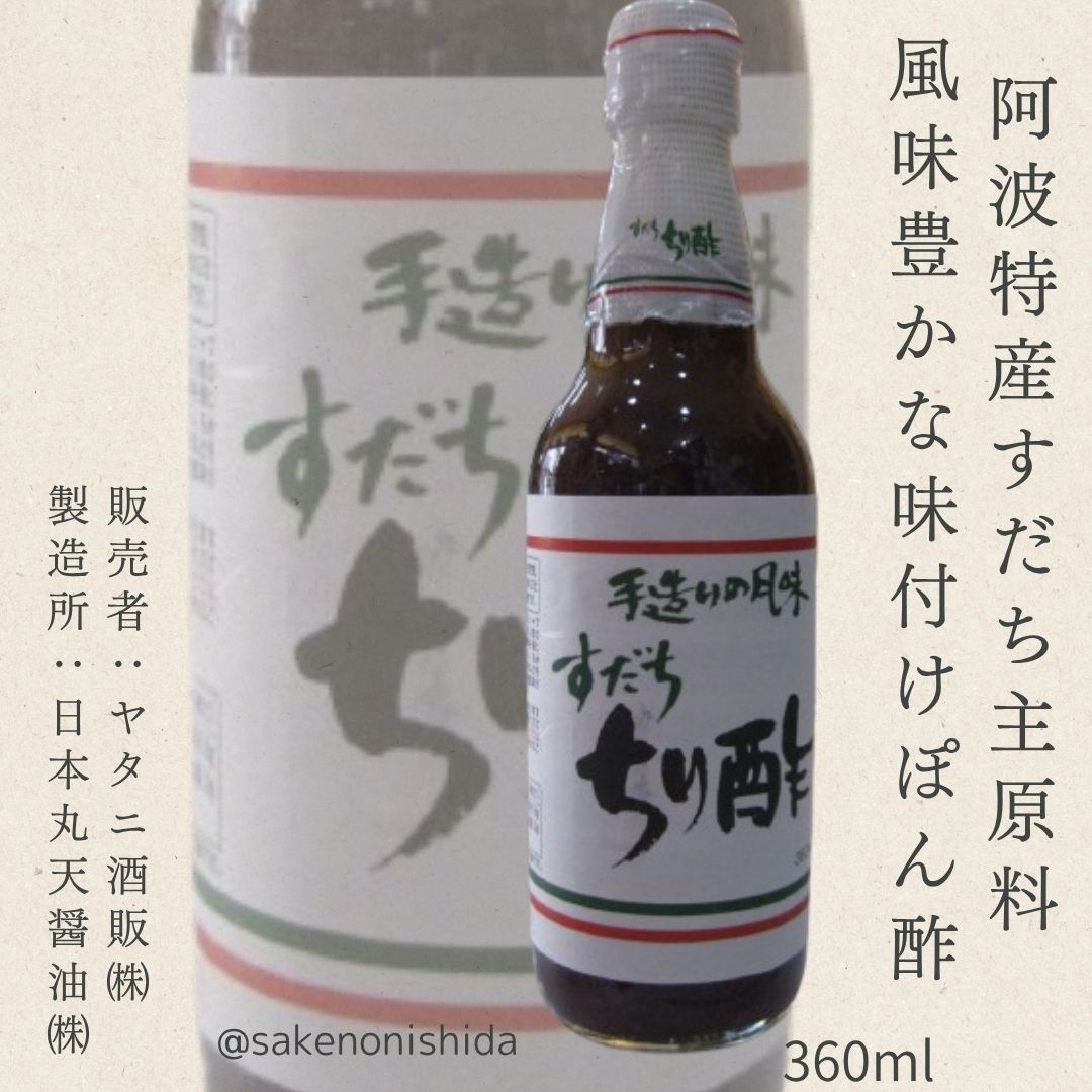 手作りの風味☆味付けぽん酢！】すだち ちり酢 360ml瓶 販売者：ヤタニ