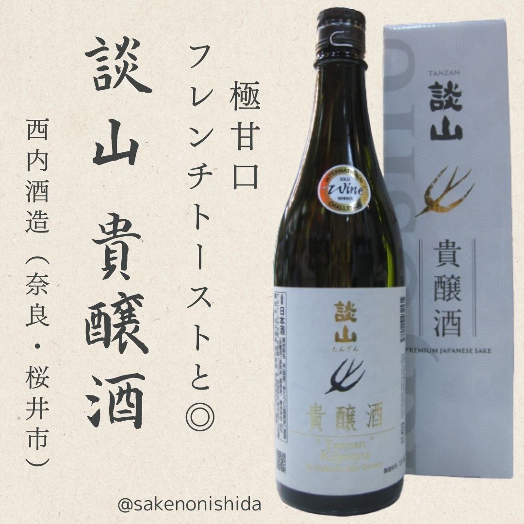 奈良県・西内酒造 高級濃醇酒 談山（たんざん） 貴醸酒（き