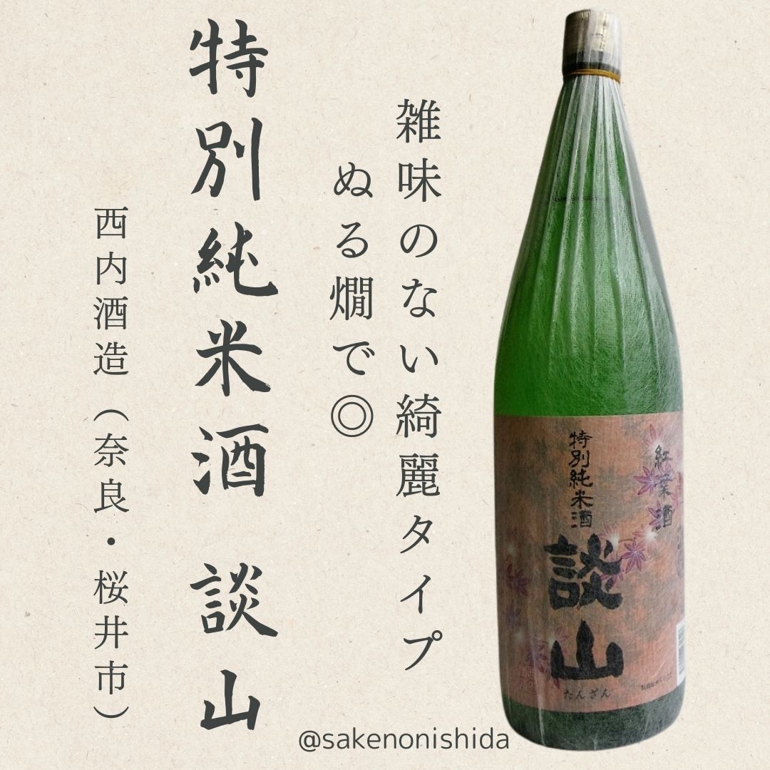 奈良県・西内酒造 特別純米酒 談山（たんざん）1800ml瓶