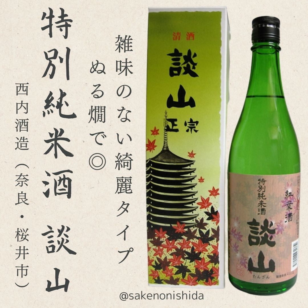 奈良県・西内酒造 特別純米酒 談山（たんざん）720ml瓶