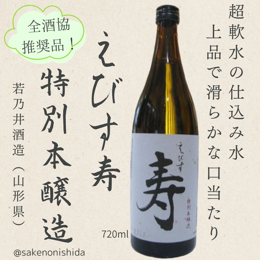 山形県：若乃井酒造 特別本醸造酒 えびす寿（えびすことぶき）720ml瓶